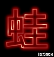 蛙 テキスト効果