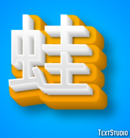 蛙 Texteffekt