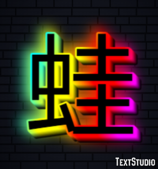 蛙 テキスト効果