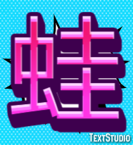 蛙 テキスト効果
