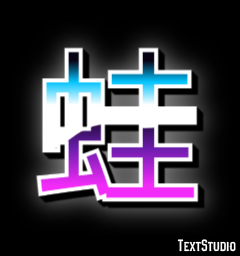 蛙 テキスト効果