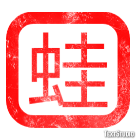 蛙 テキスト効果