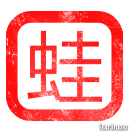 蛙 テキスト効果