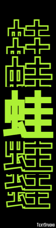 蛙 テキスト効果