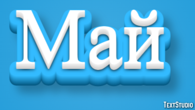 Май テキスト効果