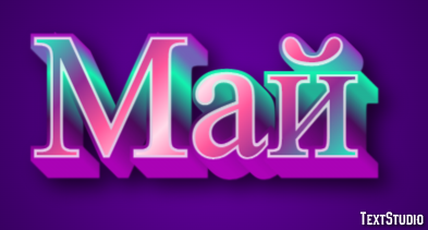 Май テキスト効果