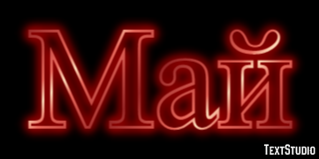 Май テキスト効果