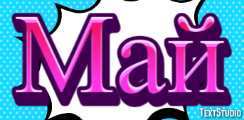Май テキスト効果