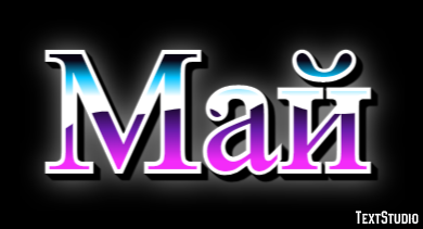 Май テキスト効果