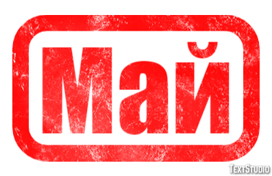 Май テキスト効果