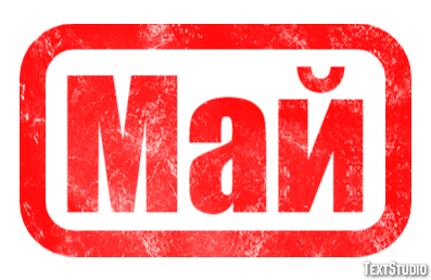Май テキスト効果