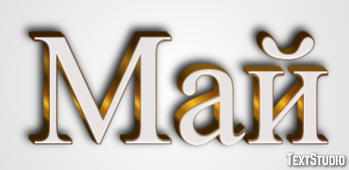 Май Эффект текста