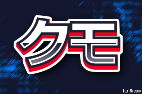 クモ Texteffekt