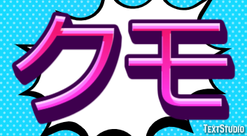 クモ Texteffekt