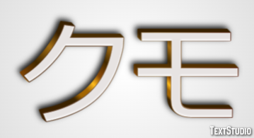 クモ Text Effect