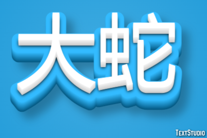 大蛇 テキスト効果