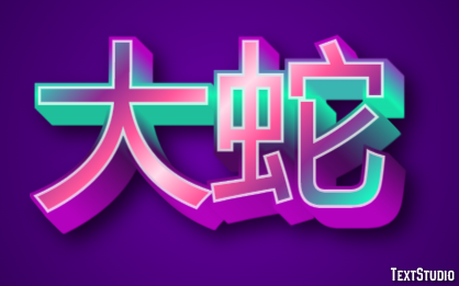 大蛇 テキスト効果