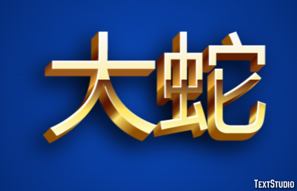 大蛇 Effetto testo