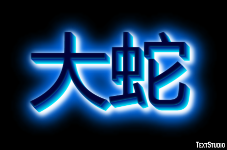 大蛇 テキスト効果