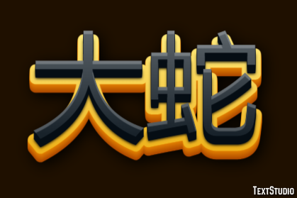 大蛇 Effetto testo