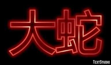 大蛇 テキスト効果