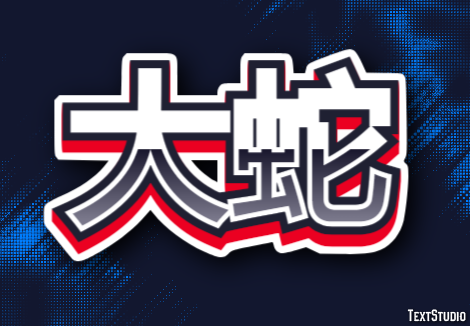 大蛇 Text Effect