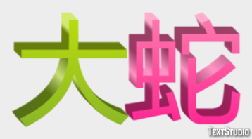 大蛇 テキスト効果