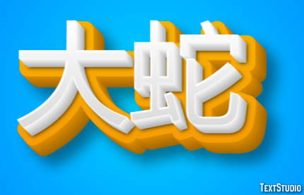 大蛇 Effetto testo