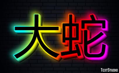 大蛇 テキスト効果