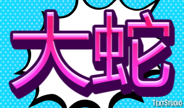 大蛇 テキスト効果