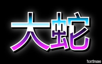 大蛇 テキスト効果