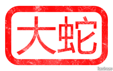 大蛇 テキスト効果