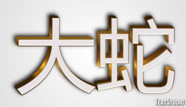 大蛇 Effetto testo