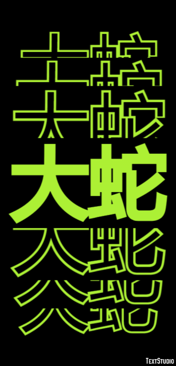 大蛇 テキスト効果