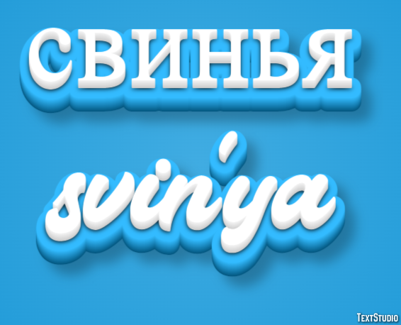 свинья svin’ya Эффект текста