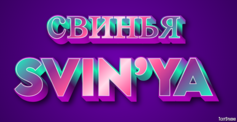 свинья svin’ya Текстовый эффект