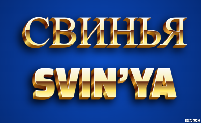 свинья svin’ya Эффект текста