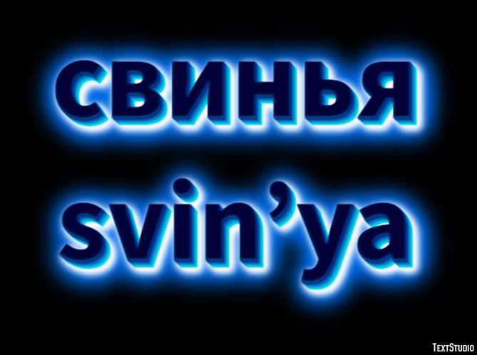 свинья svin’ya Эффект текста