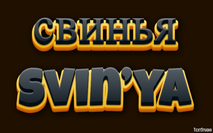 свинья svin’ya Текстовый эффект