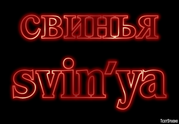 свинья svin’ya Эффект текста