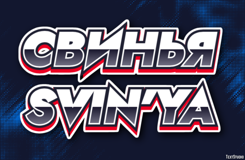 свинья svin’ya Эффект текста