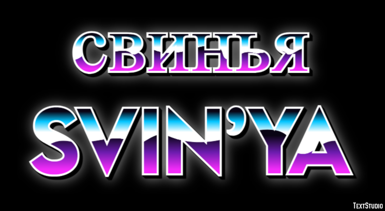 свинья svin’ya Текстовый эффект