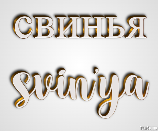 свинья svin’ya Текстовый эффект