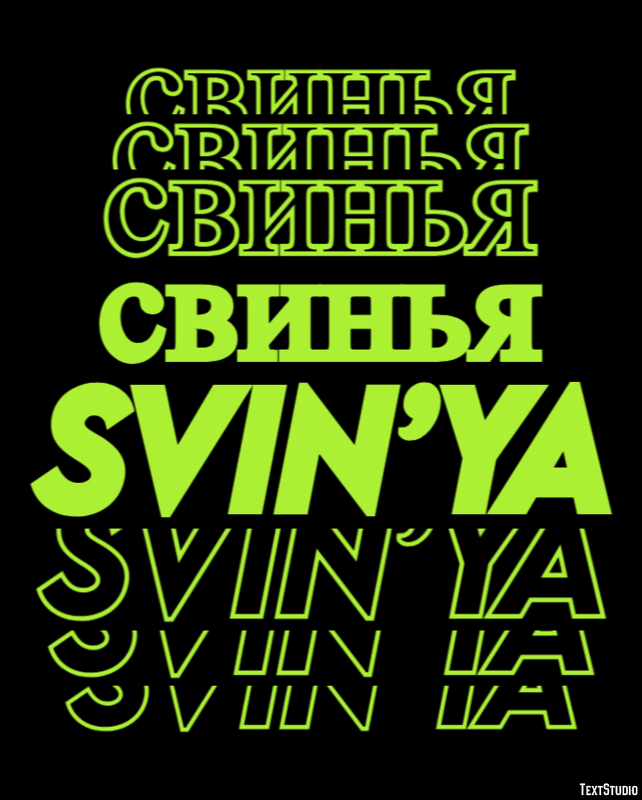 свинья svin’ya Текстовый эффект