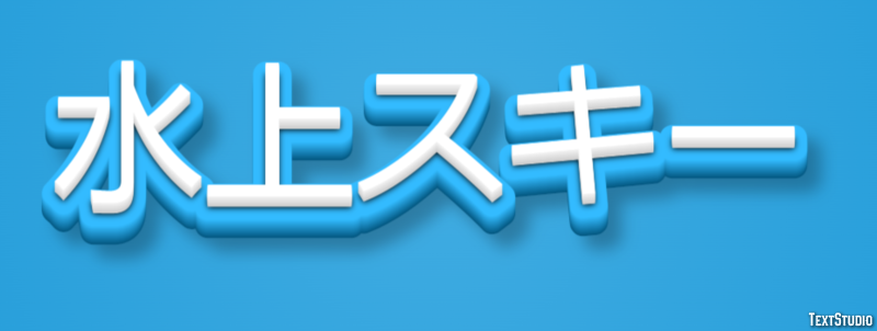 水上スキー テキスト効果