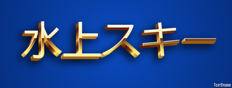 水上スキー テキスト効果