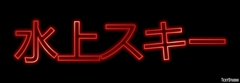 水上スキー テキスト効果