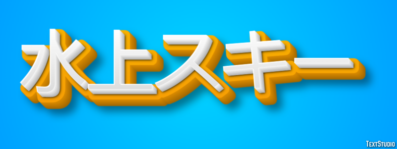 水上スキー テキスト効果