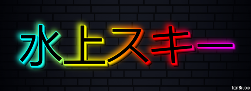 水上スキー テキスト効果