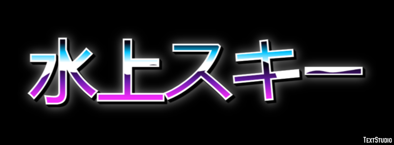 水上スキー テキスト効果